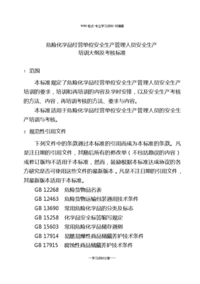 《危险化学品经营单位安全生产管理人员培训与考核标准》