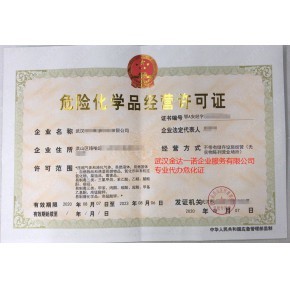 湖北武汉危化品经营许可证办理程序解读