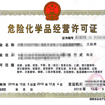 安徽危险化学品经营许可证 法规要求与办理流程详解