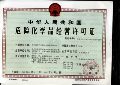 2020年危险化学品经营许可证 柳州市粤兴化建材料有限责任公司专项解析