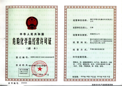 柳州市粤兴化建材料有限责任公司2020年危险化学品经营许可证解析